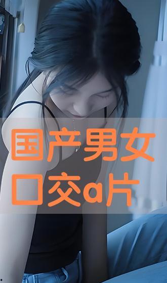 a片在线国产,a片在线的崛起与影响