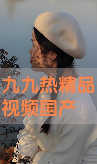 九九国产视频在线观看