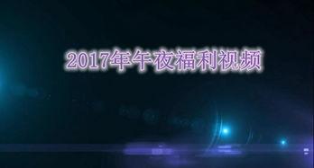 午夜国产小视频,揭秘国产小视频的神秘世界